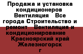 Продажа и установка кондиционеров. Вентиляция - Все города Строительство и ремонт » Вентиляция и кондиционирование   . Красноярский край,Железногорск г.